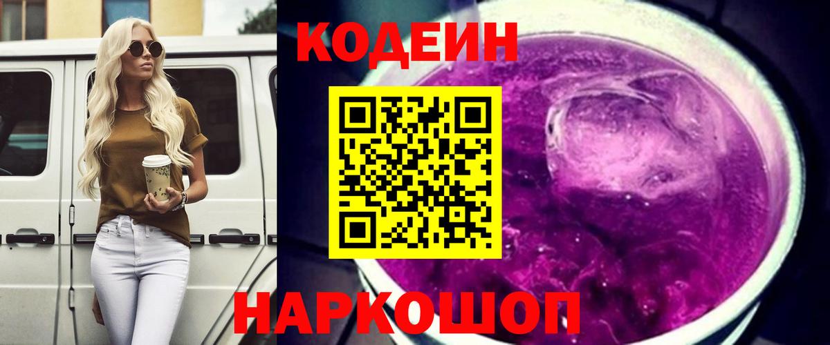 Codein напиток Lean (лин)  Кодеин Purple Drank  Семёнов  Вход с VPN 