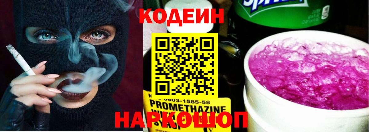 Кодеин Purple Drank Семёнов